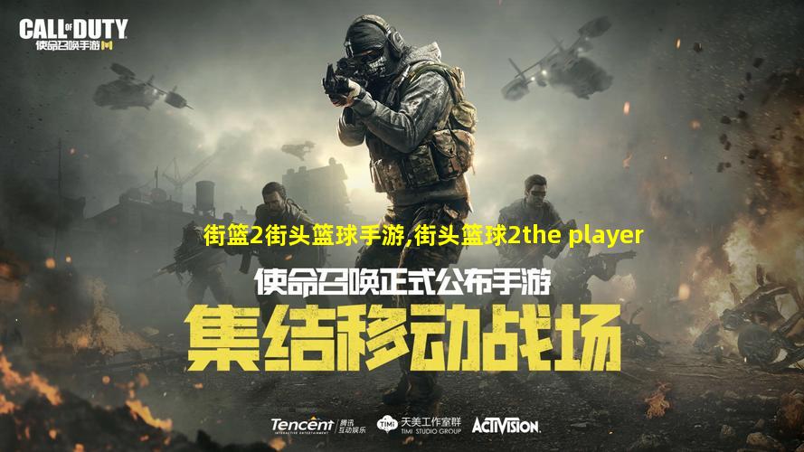 街篮2街头篮球手游,街头篮球2the player